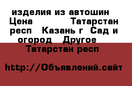 изделия из автошин › Цена ­ 1 000 - Татарстан респ., Казань г. Сад и огород » Другое   . Татарстан респ.